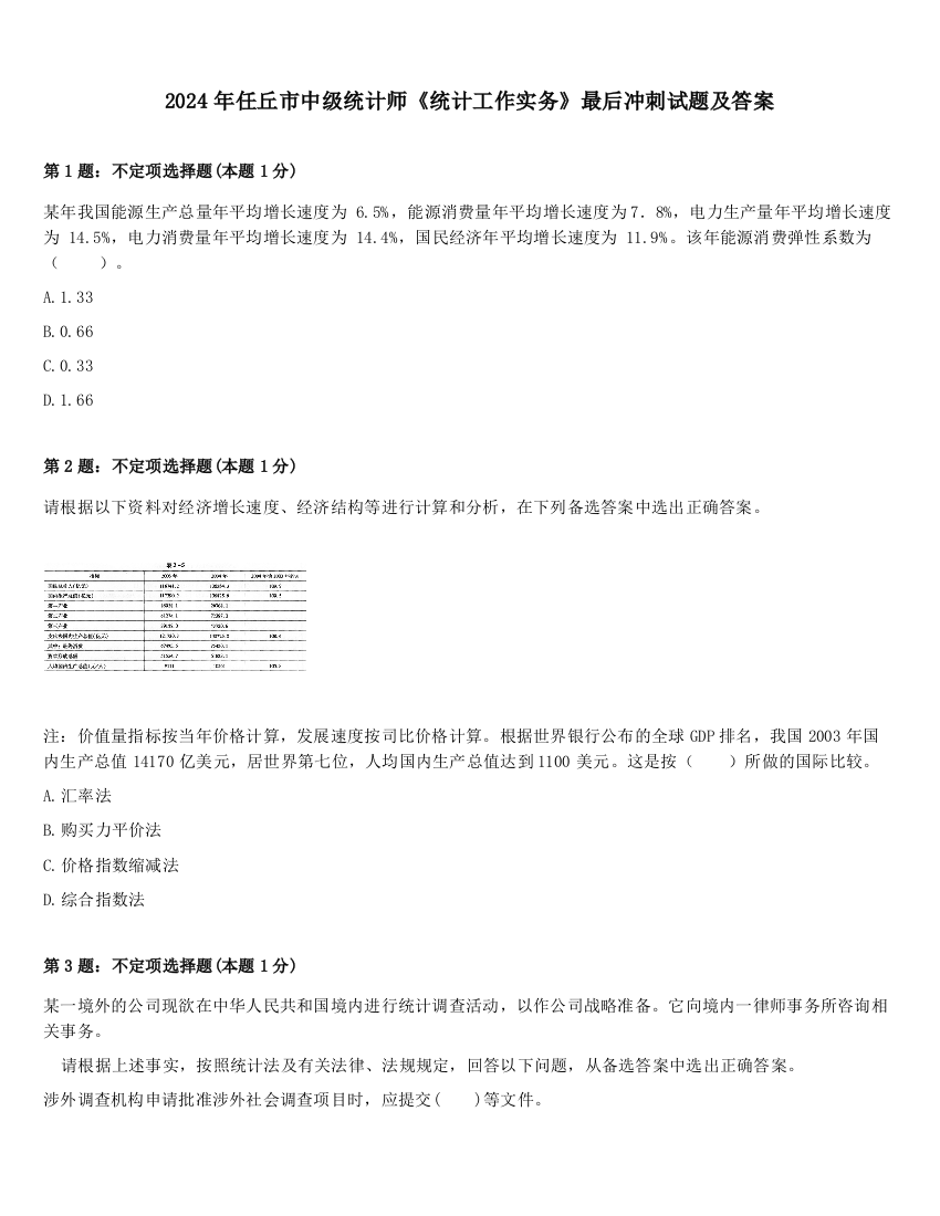 2024年任丘市中级统计师《统计工作实务》最后冲刺试题及答案