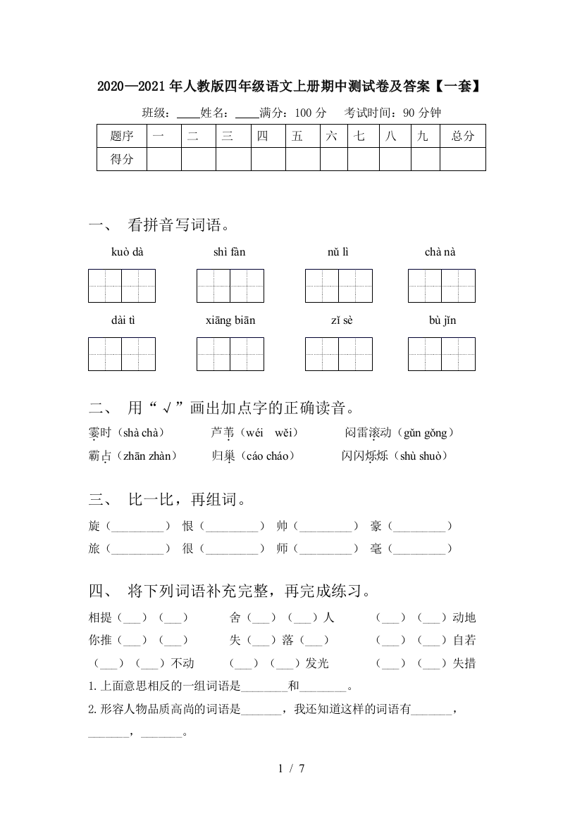 2020—2021年人教版四年级语文上册期中测试卷及答案【一套】