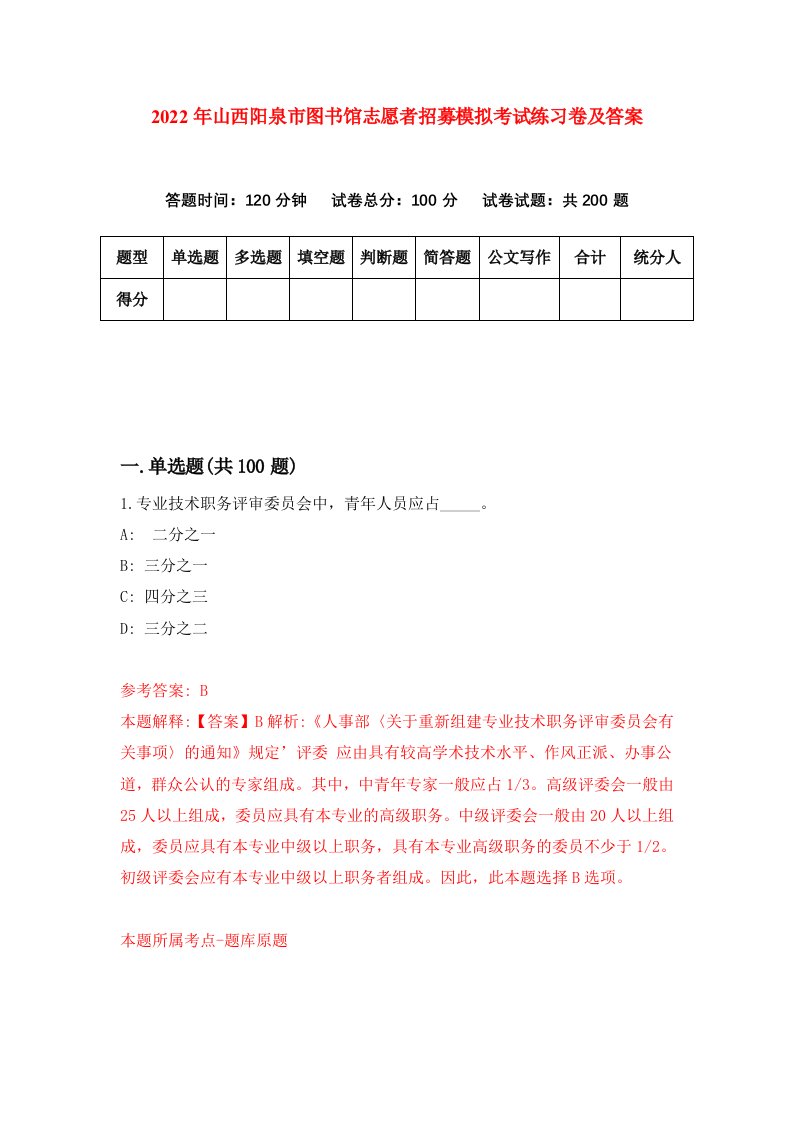 2022年山西阳泉市图书馆志愿者招募模拟考试练习卷及答案第2次