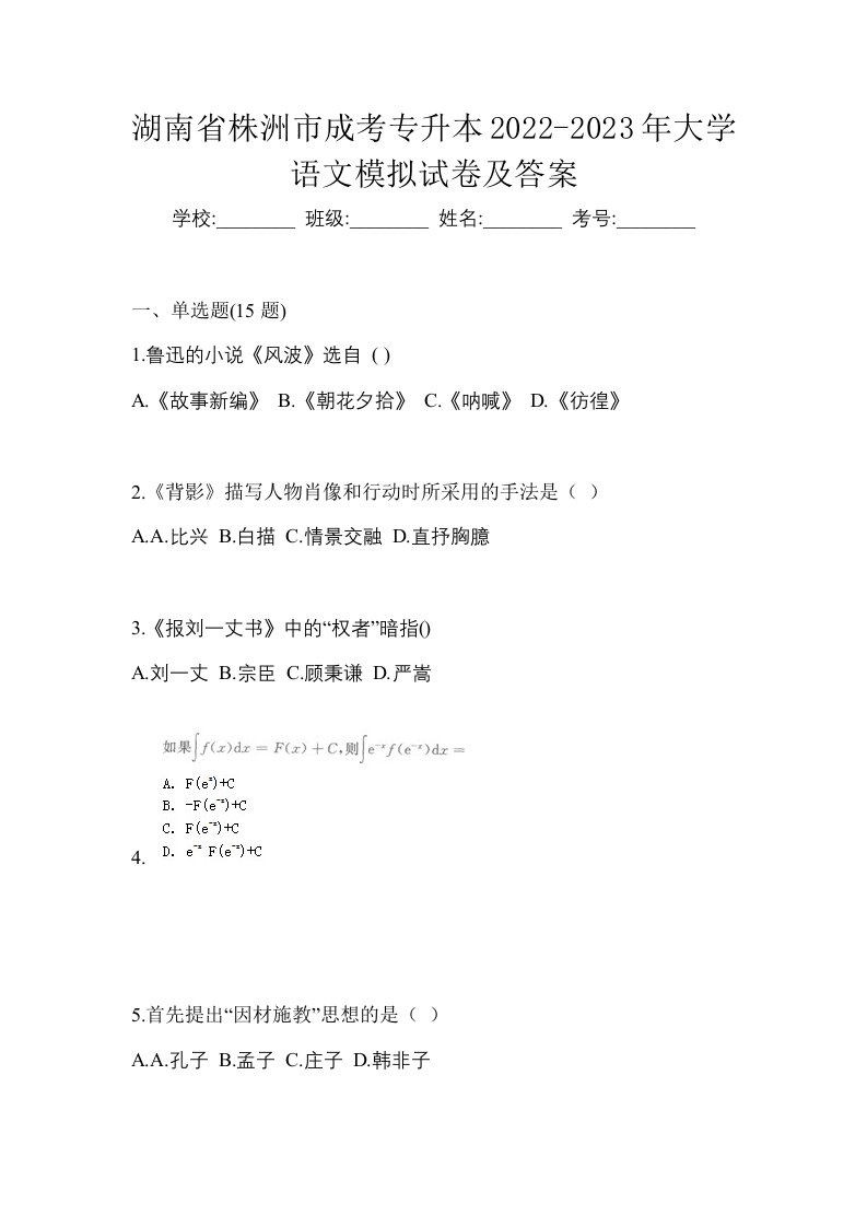 湖南省株洲市成考专升本2022-2023年大学语文模拟试卷及答案