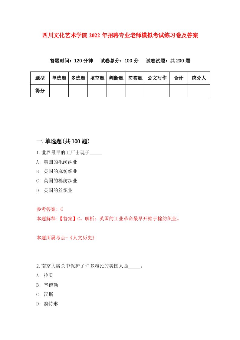 四川文化艺术学院2022年招聘专业老师模拟考试练习卷及答案3