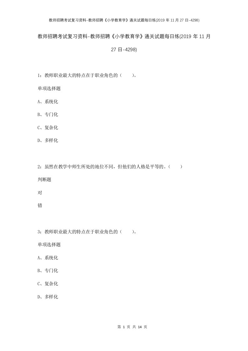 教师招聘考试复习资料-教师招聘小学教育学通关试题每日练2019年11月27日-4298