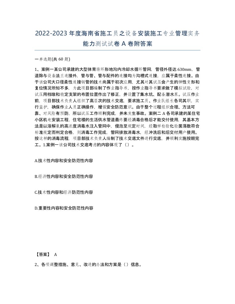 2022-2023年度海南省施工员之设备安装施工专业管理实务能力测试试卷A卷附答案