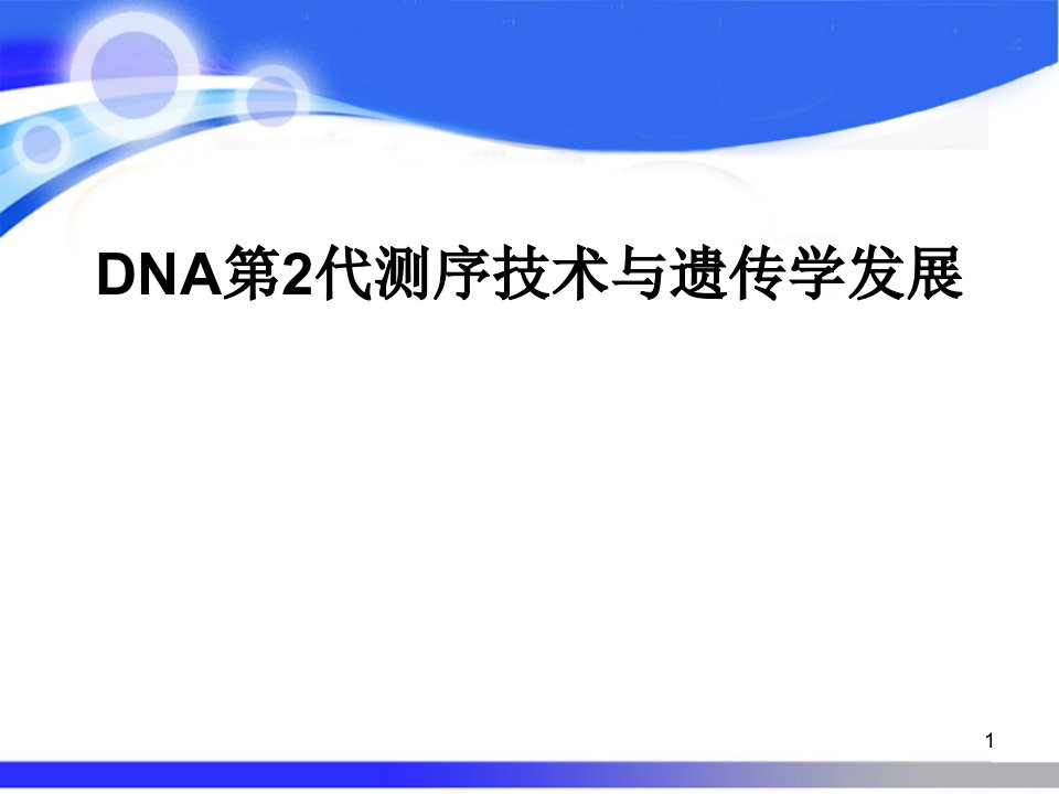 DNA第2代测序技术ppt演示课件