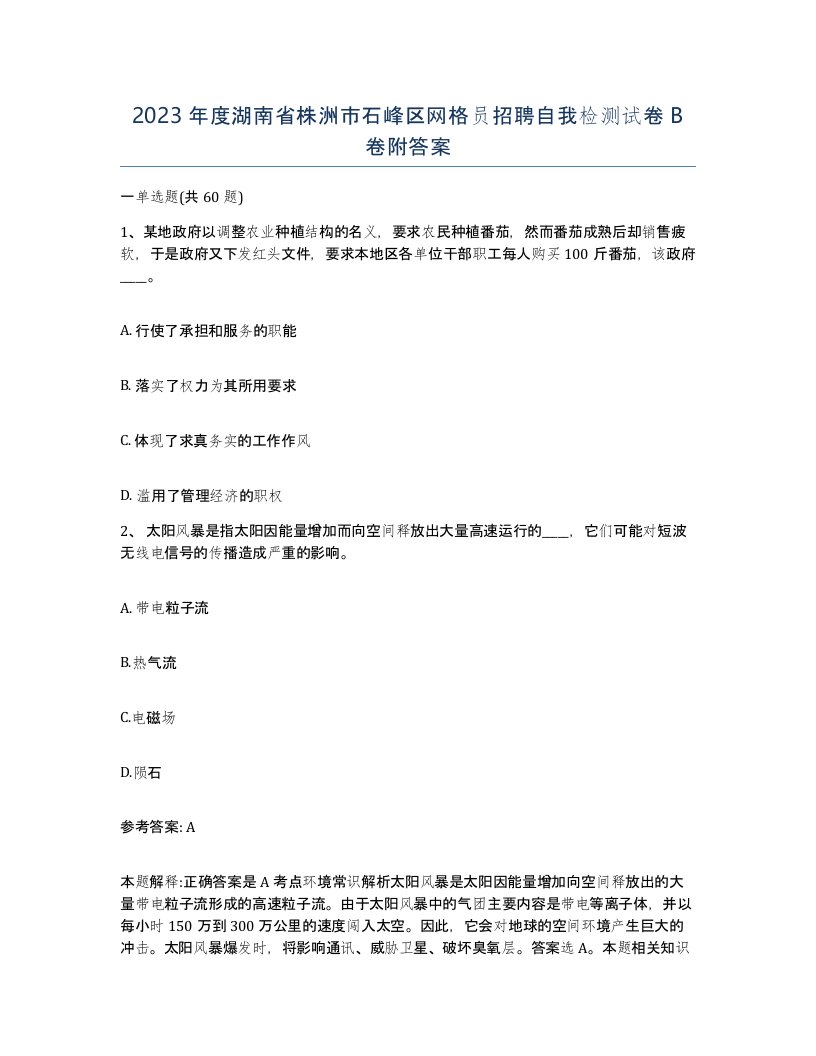 2023年度湖南省株洲市石峰区网格员招聘自我检测试卷B卷附答案