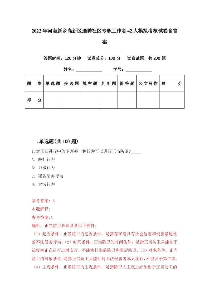 2022年河南新乡高新区选聘社区专职工作者42人模拟考核试卷含答案3