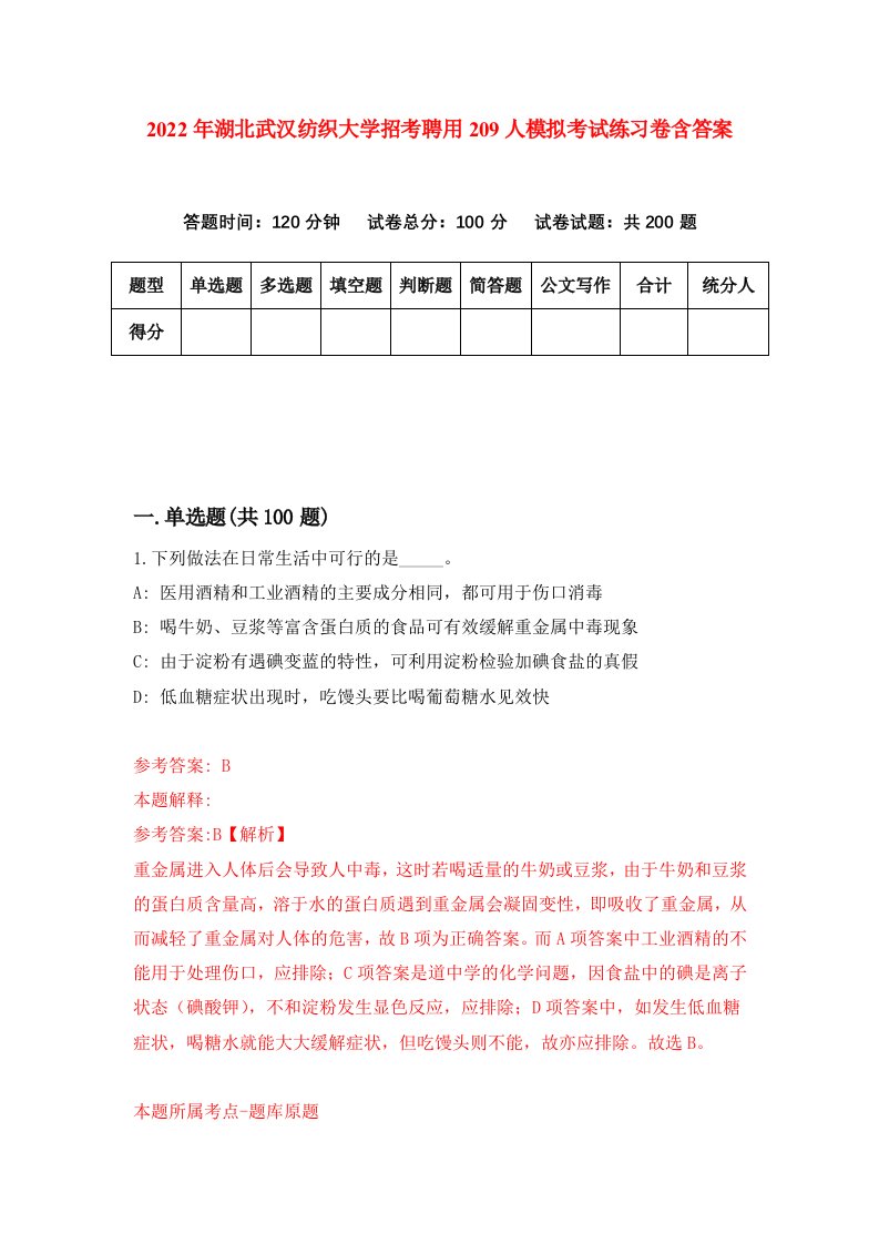 2022年湖北武汉纺织大学招考聘用209人模拟考试练习卷含答案第7卷