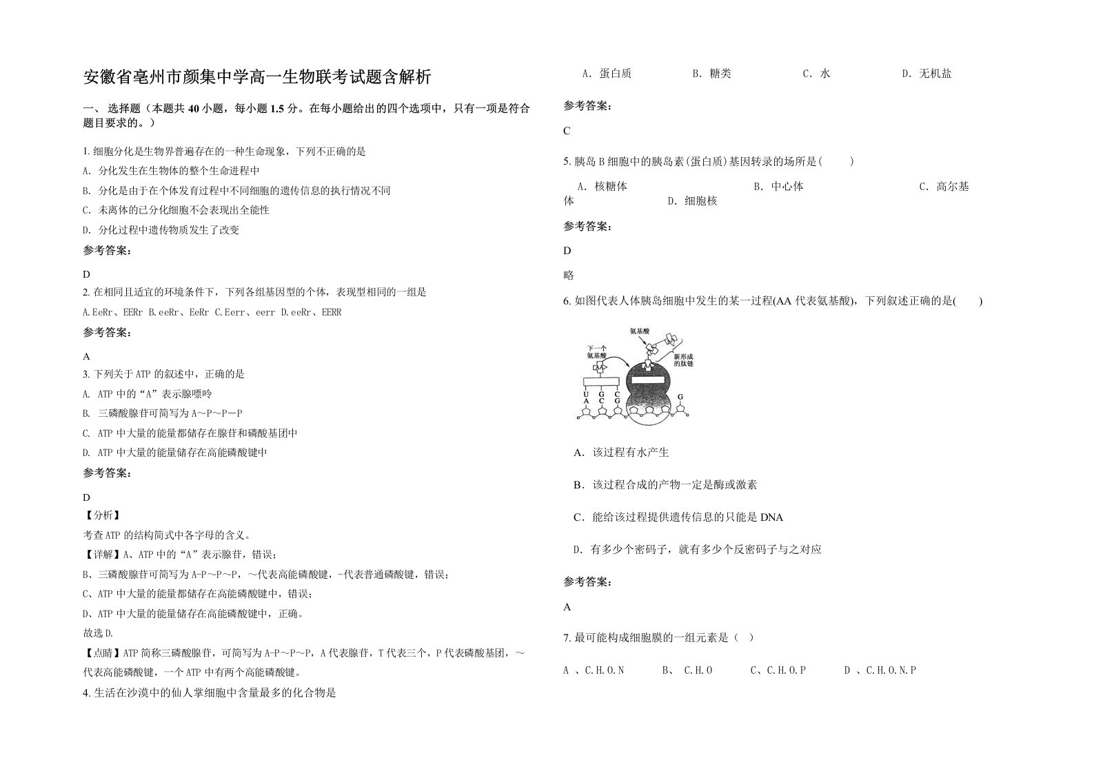 安徽省亳州市颜集中学高一生物联考试题含解析