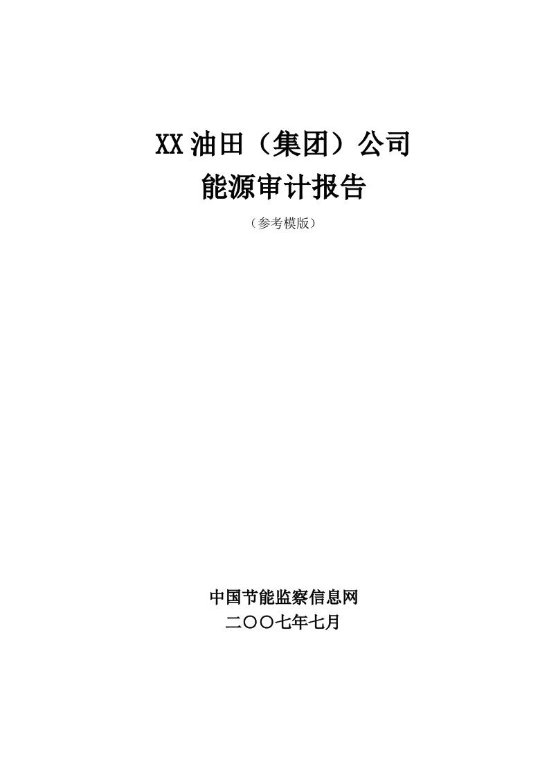 油气田企业能源审计报告自动生成模版