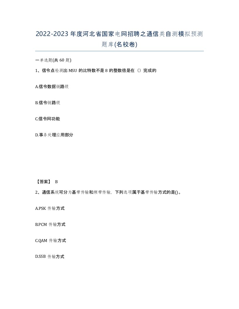 2022-2023年度河北省国家电网招聘之通信类自测模拟预测题库名校卷