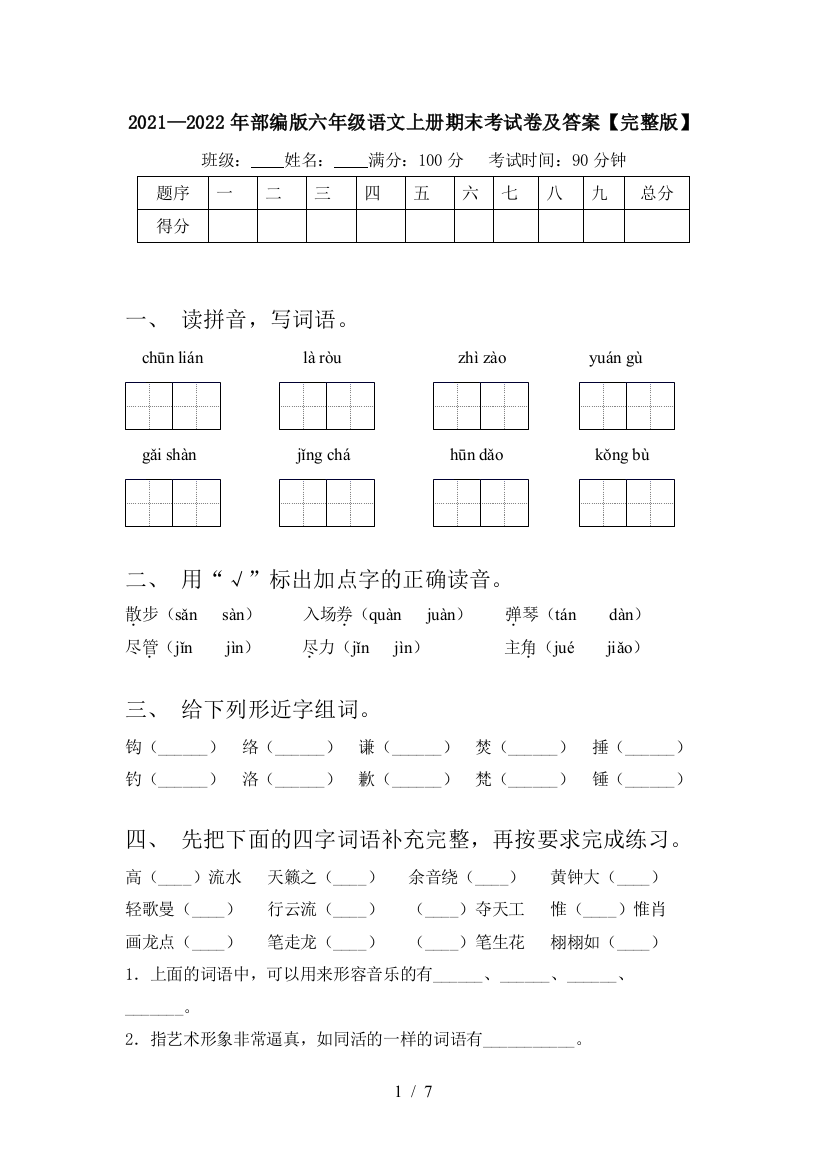 2021—2022年部编版六年级语文上册期末考试卷及答案【完整版】