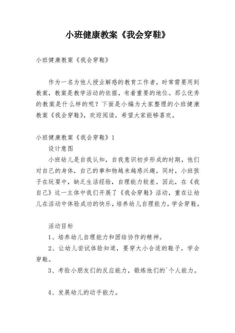 小班健康教案《我会穿鞋》