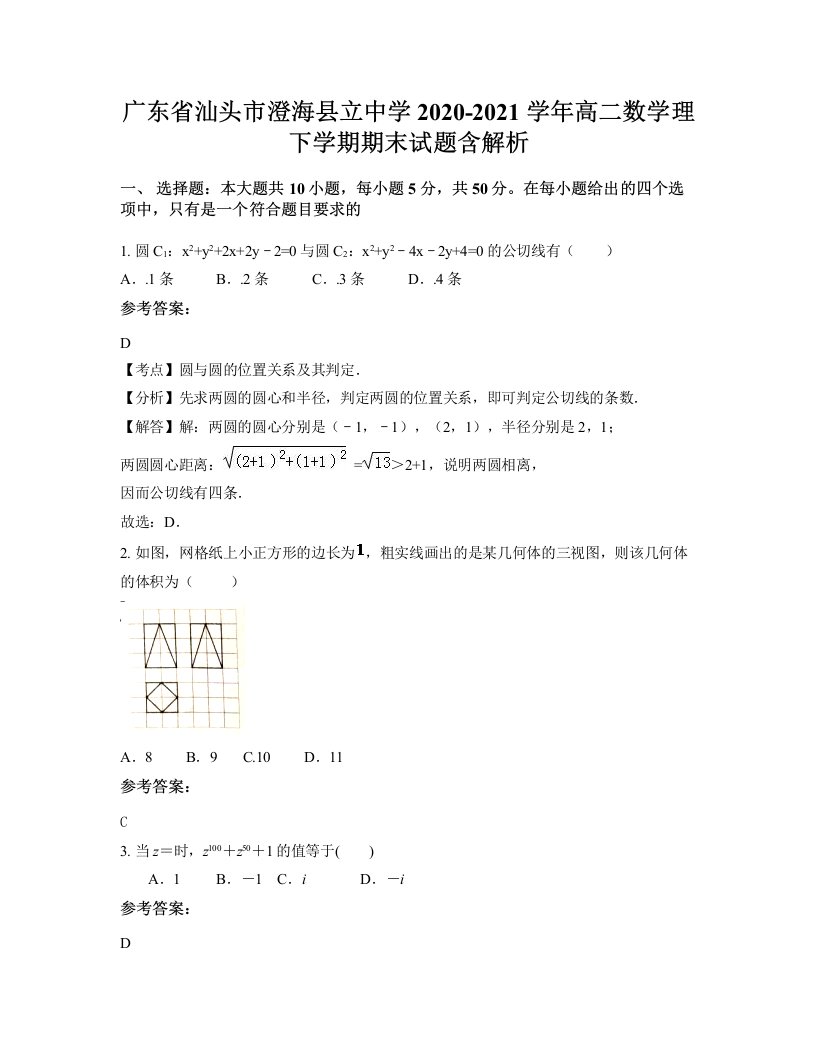 广东省汕头市澄海县立中学2020-2021学年高二数学理下学期期末试题含解析