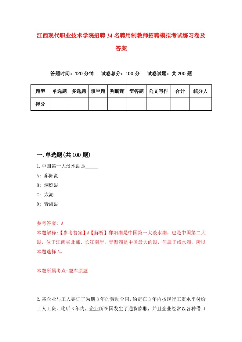 江西现代职业技术学院招聘34名聘用制教师招聘模拟考试练习卷及答案第8期