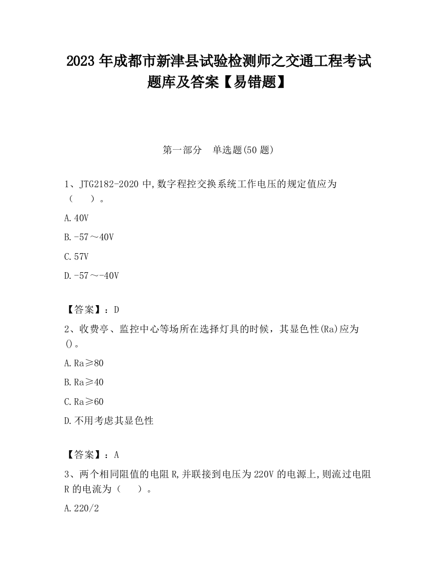 2023年成都市新津县试验检测师之交通工程考试题库及答案【易错题】