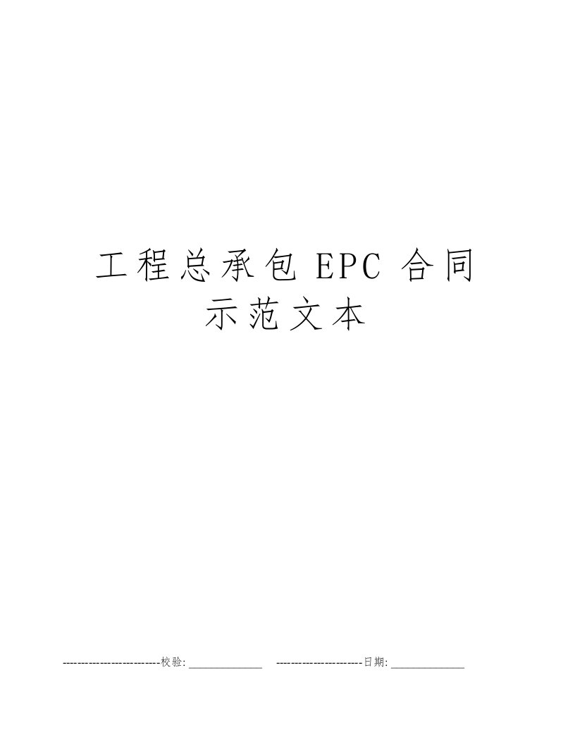 工程总承包EPC合同示范文本