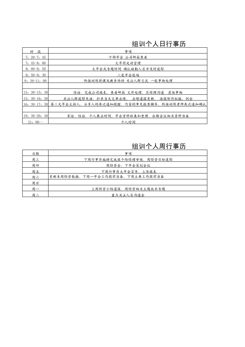 保险公司组训职场日行事历周行事历