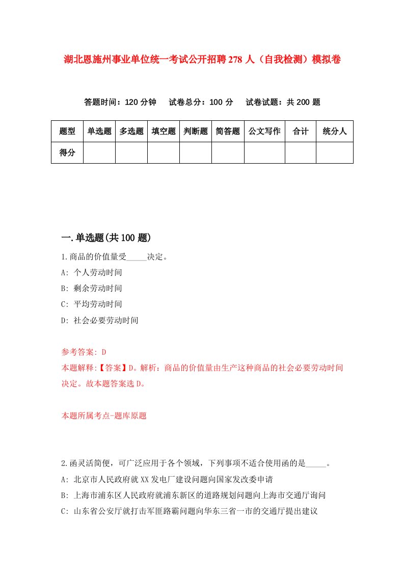 湖北恩施州事业单位统一考试公开招聘278人自我检测模拟卷第0套