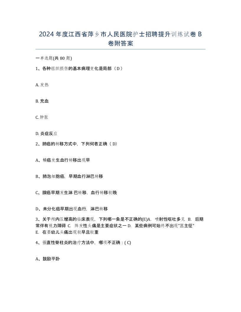 2024年度江西省萍乡市人民医院护士招聘提升训练试卷B卷附答案