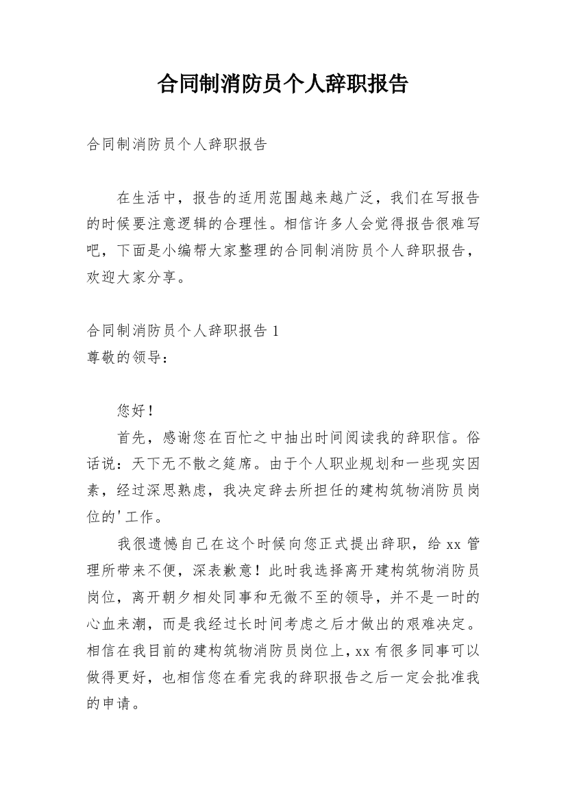 合同制消防员个人辞职报告