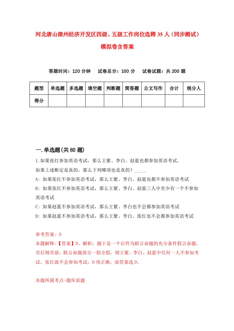 河北唐山滦州经济开发区四级五级工作岗位选聘35人同步测试模拟卷含答案7