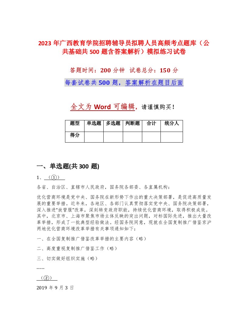 2023年广西教育学院招聘辅导员拟聘人员高频考点题库公共基础共500题含答案解析模拟练习试卷