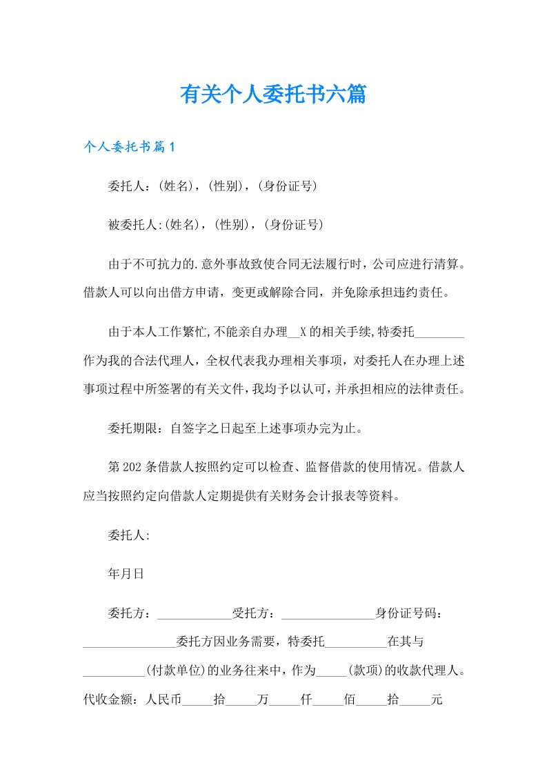 有关个人委托书六篇