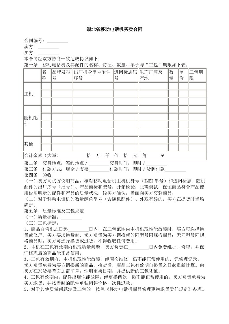 湖北省移动电话机买卖合同