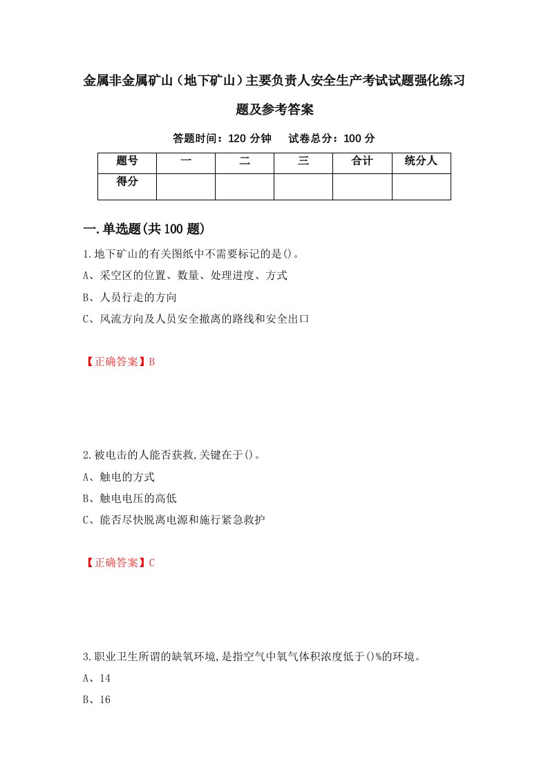 金属非金属矿山地下矿山主要负责人安全生产考试试题强化练习题及参考答案第66版