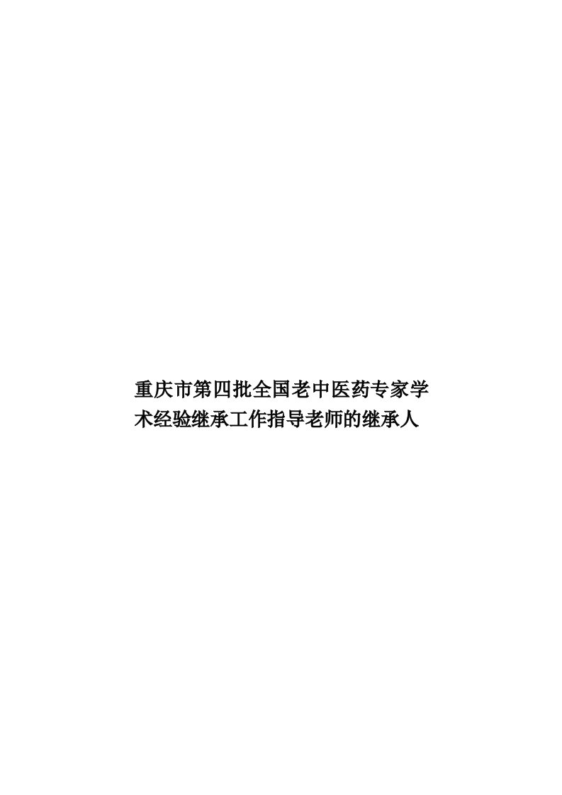 重庆市第四批全国老中医药专家学术经验继承工作指导老师的继承人模板