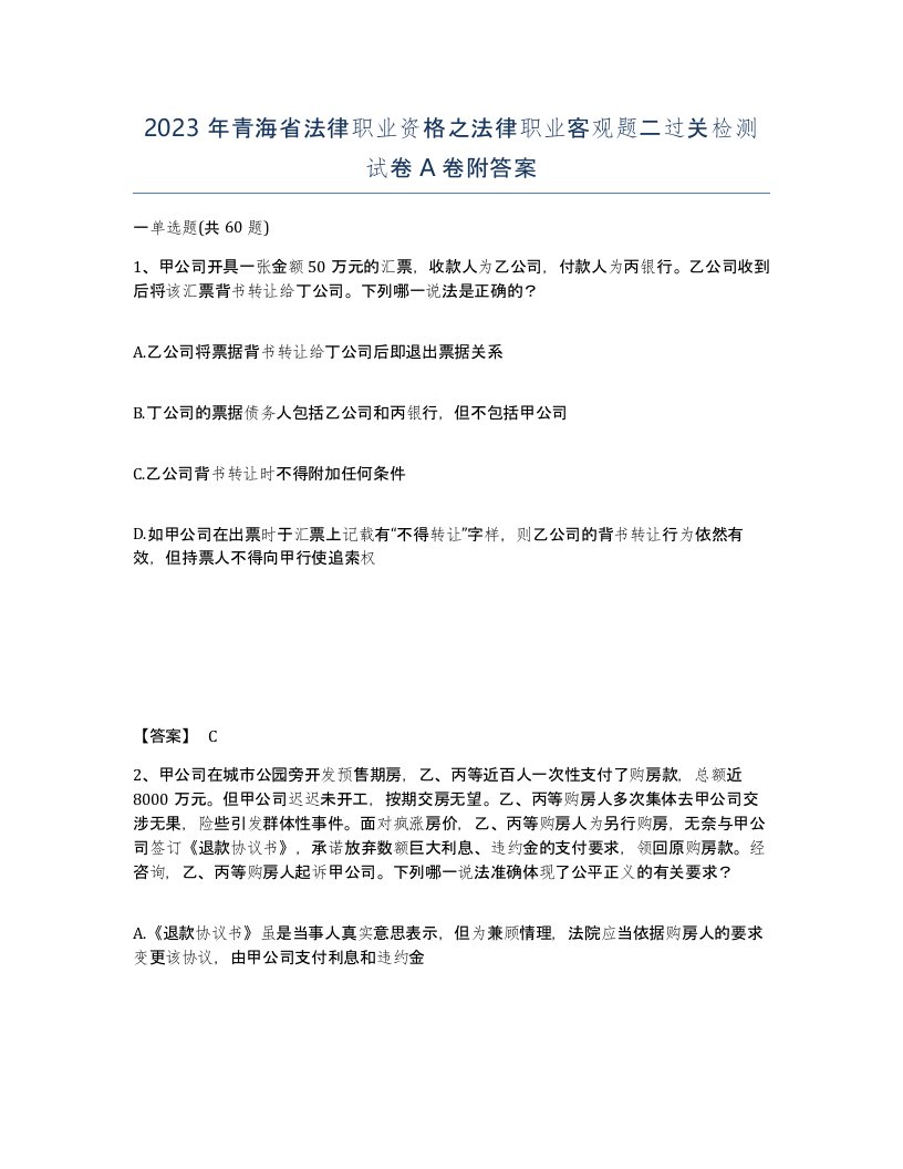 2023年青海省法律职业资格之法律职业客观题二过关检测试卷A卷附答案