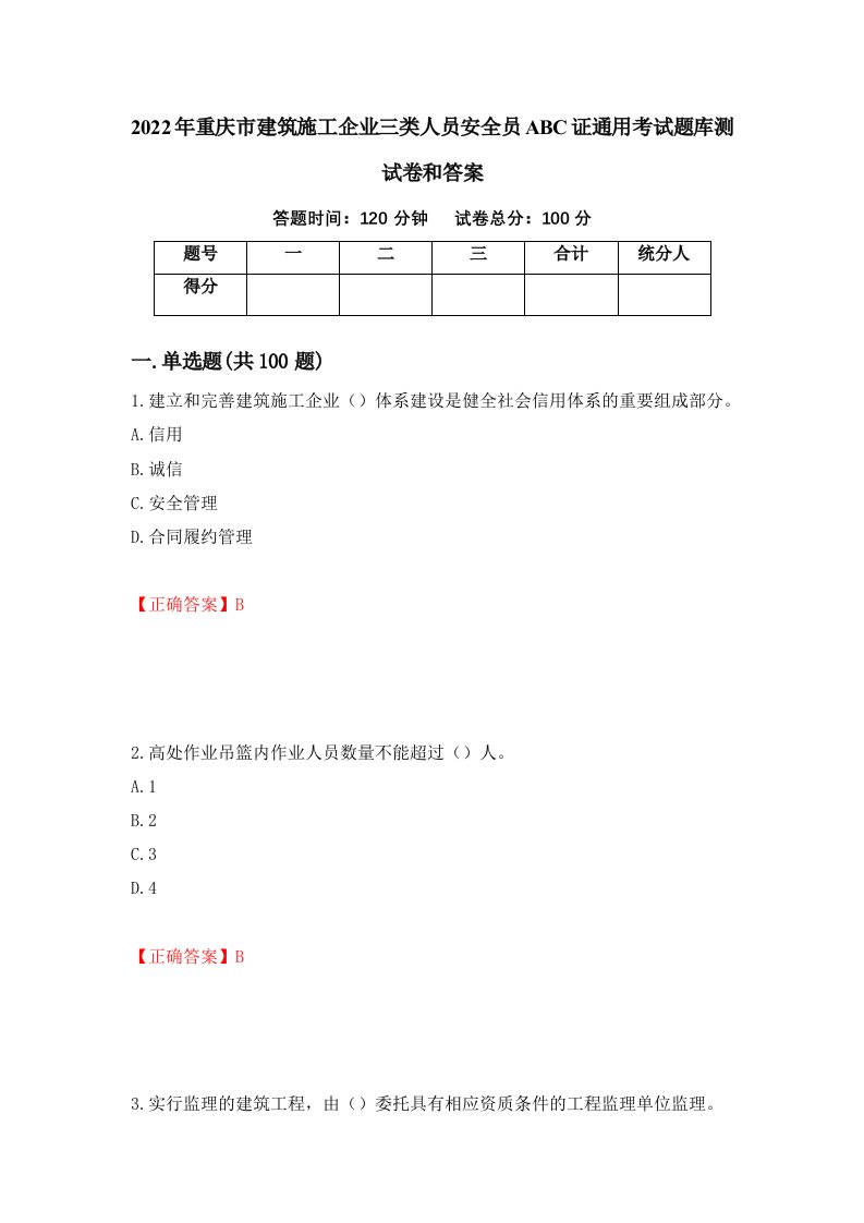 2022年重庆市建筑施工企业三类人员安全员ABC证通用考试题库测试卷和答案第48期