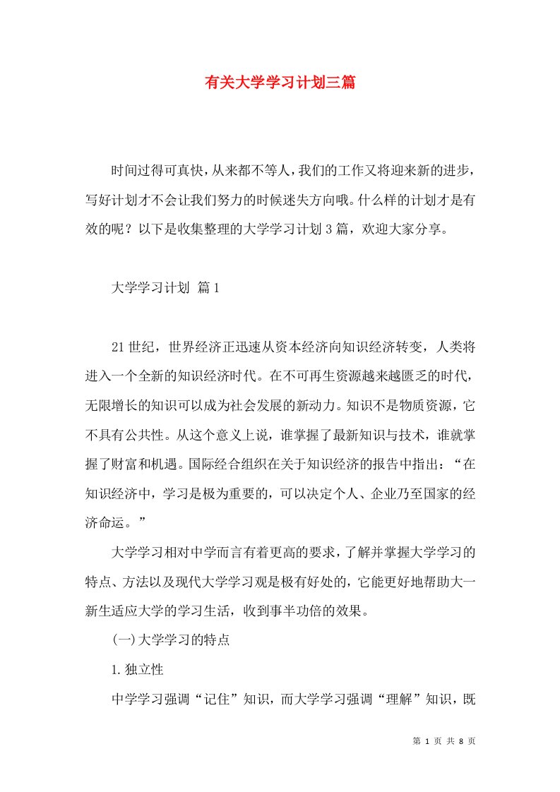 有关大学学习计划三篇