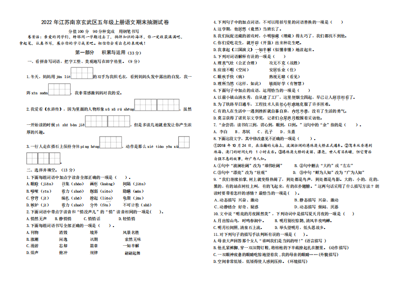 南京市玄武区五年级语文上册期末学业水平抽测试卷(有答案)