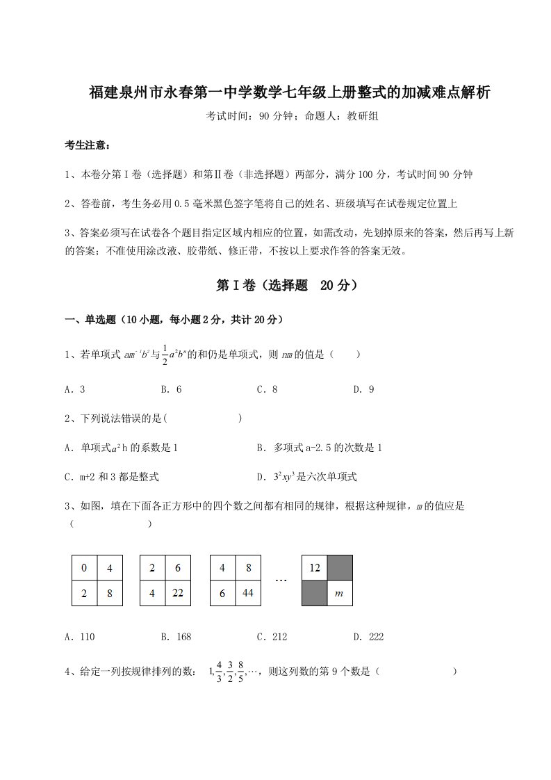 解析卷福建泉州市永春第一中学数学七年级上册整式的加减难点解析试卷（解析版）