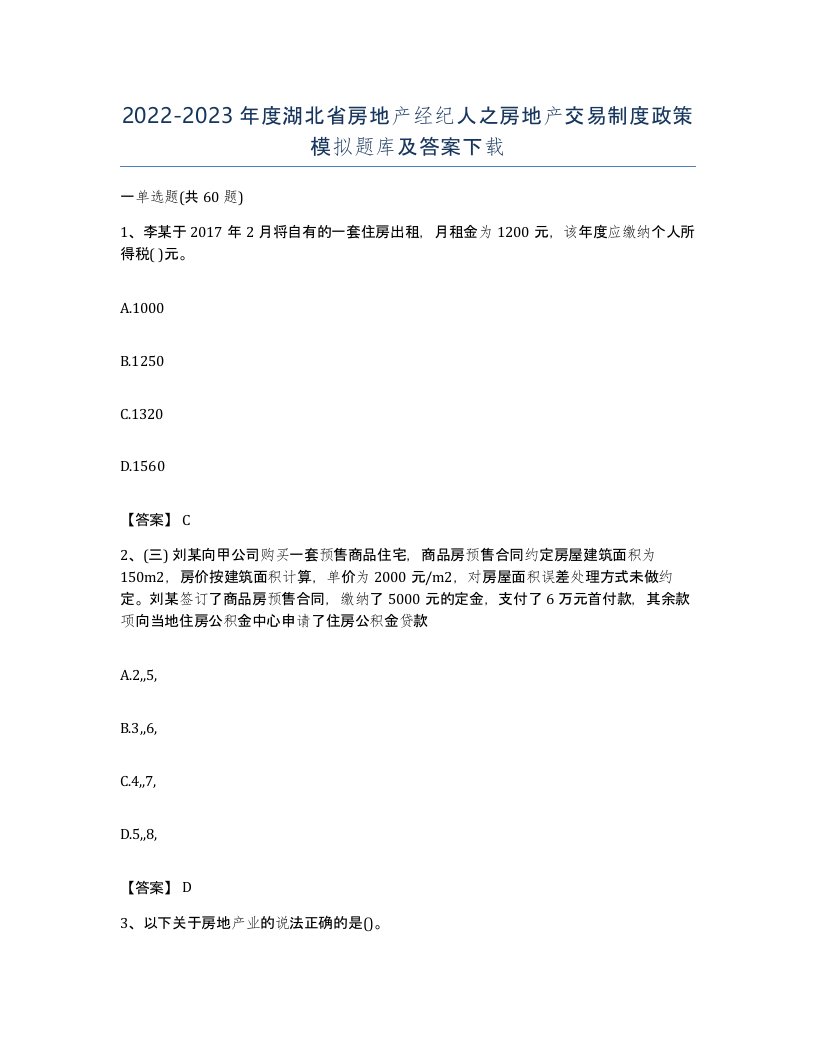 2022-2023年度湖北省房地产经纪人之房地产交易制度政策模拟题库及答案