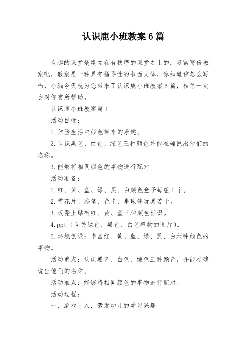 认识鹿小班教案6篇