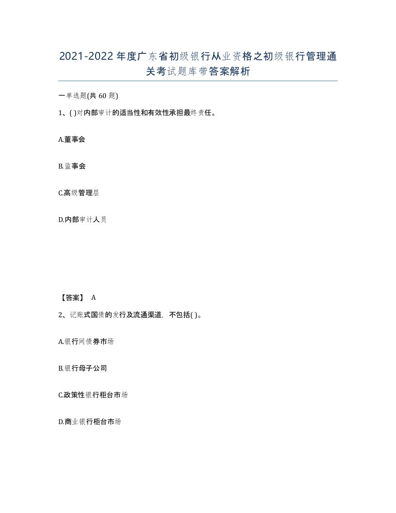 2021-2022年度广东省初级银行从业资格之初级银行管理通关考试题库带答案解析