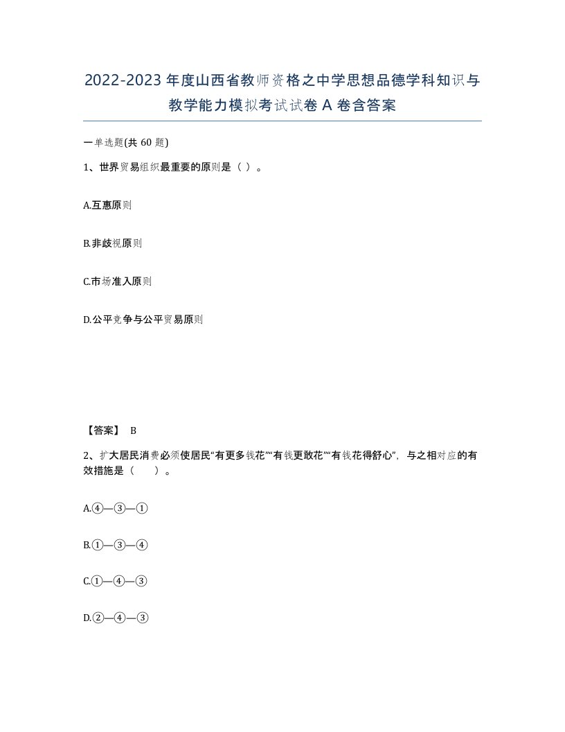 2022-2023年度山西省教师资格之中学思想品德学科知识与教学能力模拟考试试卷A卷含答案