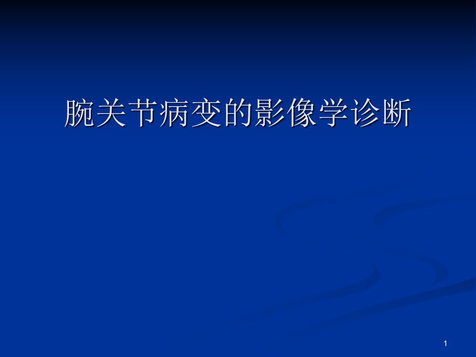 腕关节病变的影像学诊断ppt课件