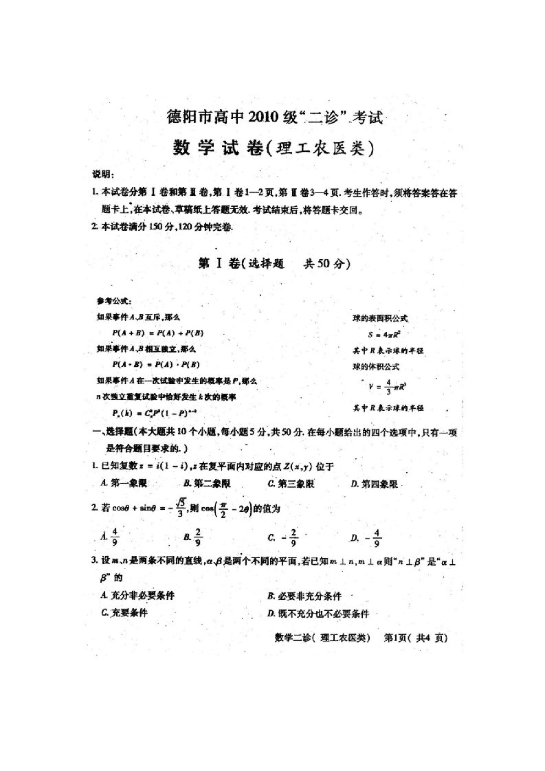 四川省德阳市2013届高三二诊考试理科数学试卷