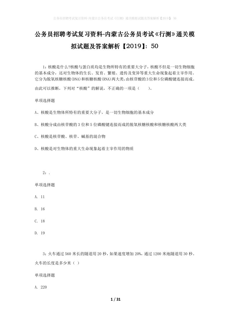 公务员招聘考试复习资料-内蒙古公务员考试行测通关模拟试题及答案解析201950_2