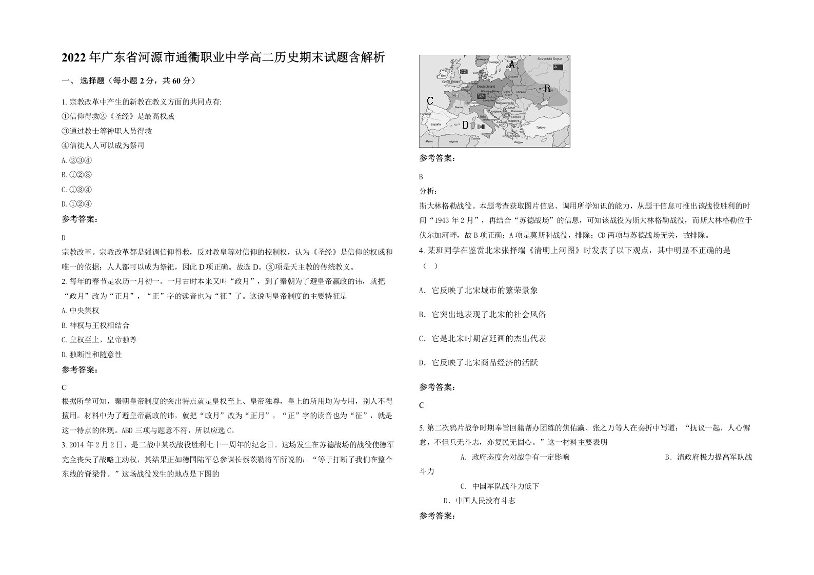 2022年广东省河源市通衢职业中学高二历史期末试题含解析