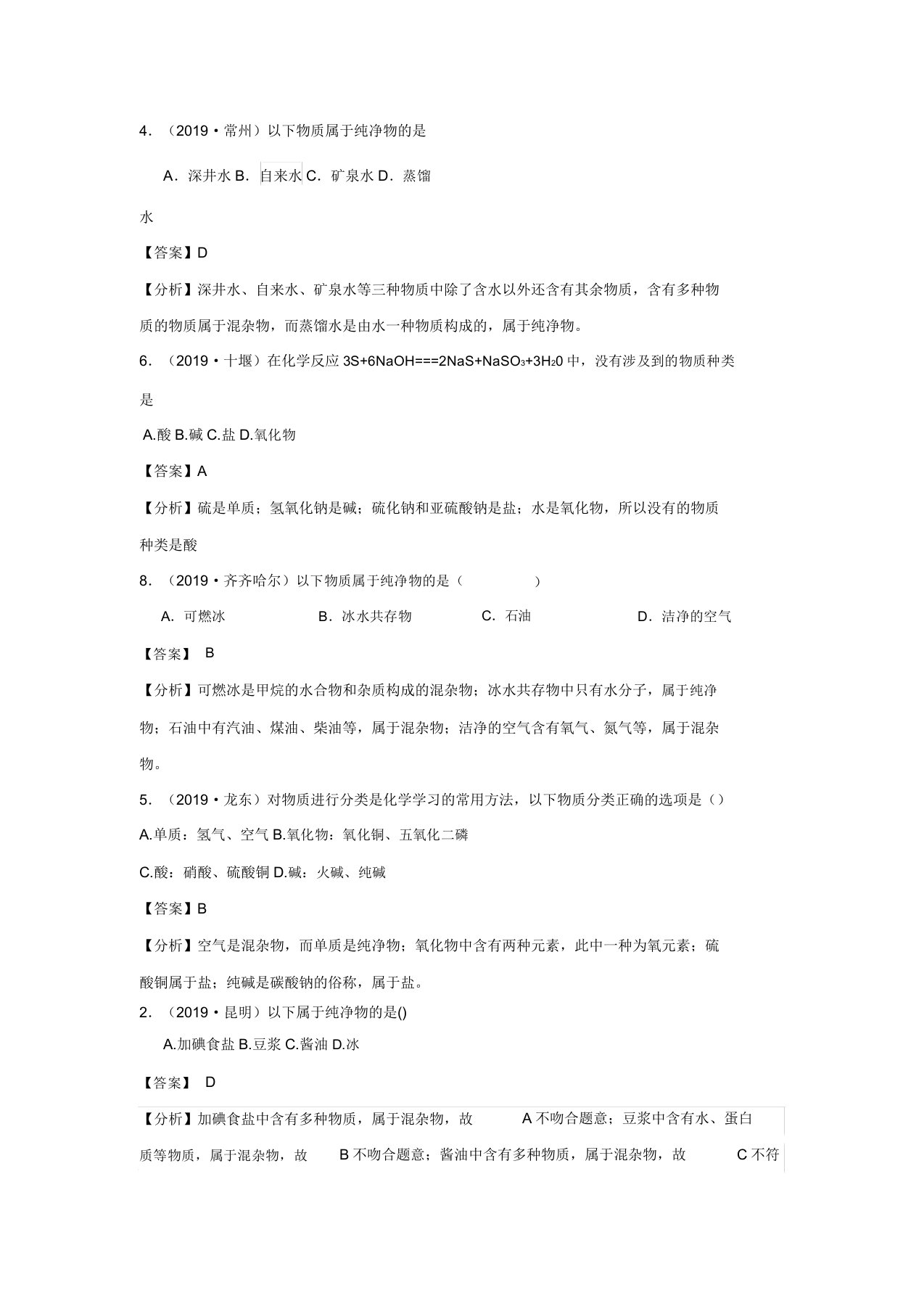 备战中考2020中考化学真题分类汇编考点38物质的分类