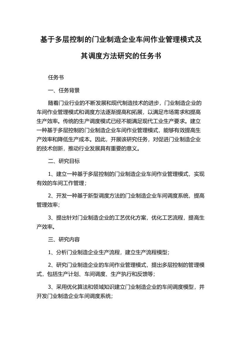 基于多层控制的门业制造企业车间作业管理模式及其调度方法研究的任务书