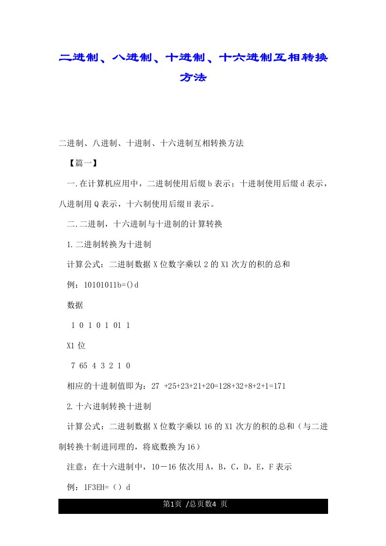 二进制、八进制、十进制、十六进制互相转换方法