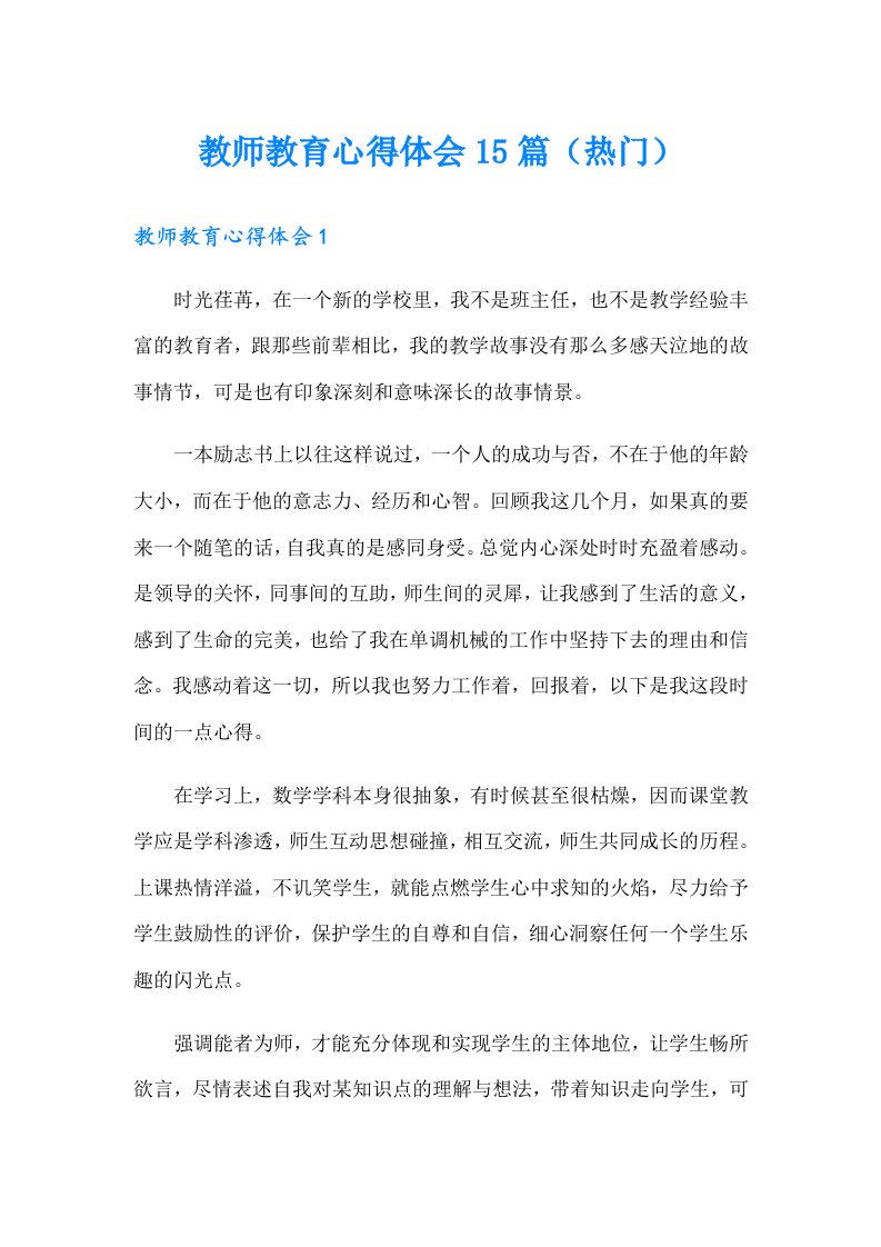 教师教育心得体会15篇（热门）