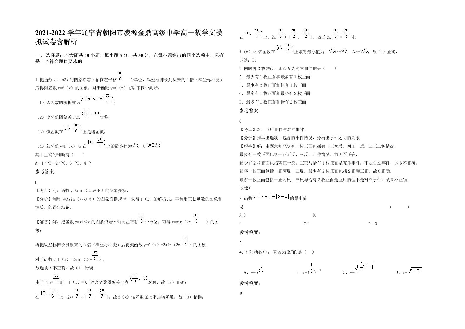 2021-2022学年辽宁省朝阳市凌源金鼎高级中学高一数学文模拟试卷含解析