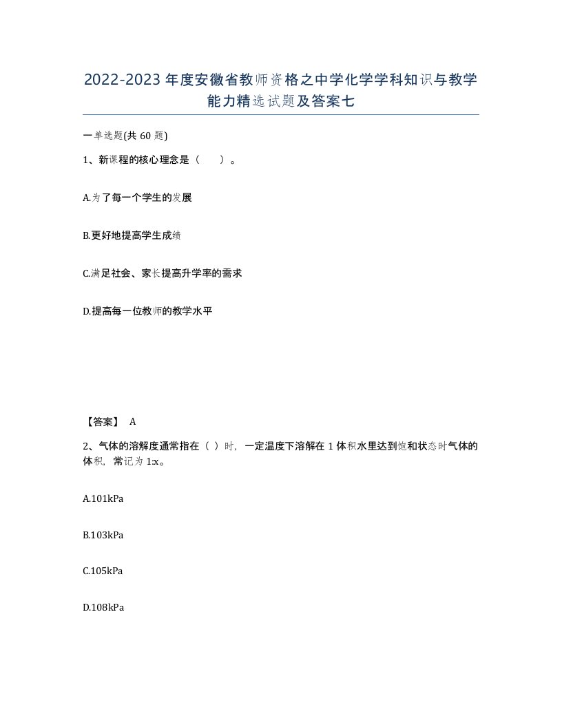 2022-2023年度安徽省教师资格之中学化学学科知识与教学能力试题及答案七