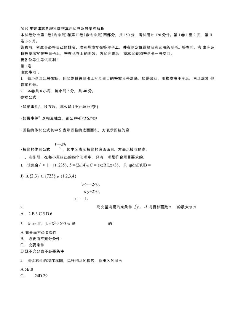 2019年天津高考理科数学真题试卷及答案与解析